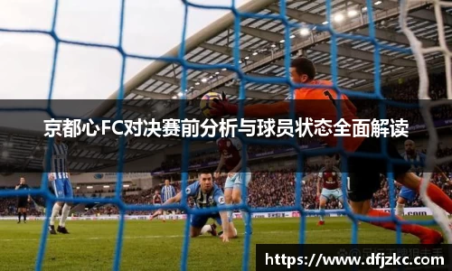 京都心FC对决赛前分析与球员状态全面解读