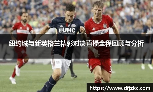 纽约城与新英格兰精彩对决直播全程回顾与分析