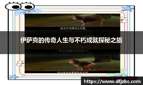 伊萨克的传奇人生与不朽成就探秘之旅