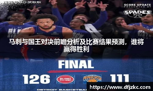 马刺与国王对决前瞻分析及比赛结果预测，谁将赢得胜利