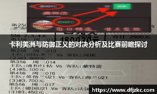 卡利美洲与防御正义的对决分析及比赛前瞻探讨